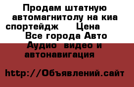 Продам штатную автомагнитолу на киа спортейдж 4 › Цена ­ 5 000 - Все города Авто » Аудио, видео и автонавигация   